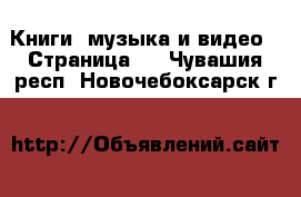  Книги, музыка и видео - Страница 3 . Чувашия респ.,Новочебоксарск г.